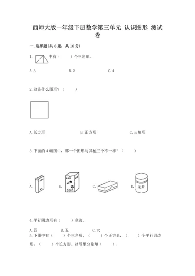 西师大版一年级下册数学第三单元 认识图形 测试卷含答案（夺分金卷）.docx