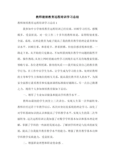 教师继续教育远程培训学习总结.docx