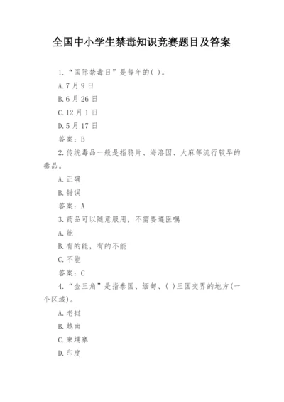 全国中小学生禁毒知识竞赛题目及答案.docx