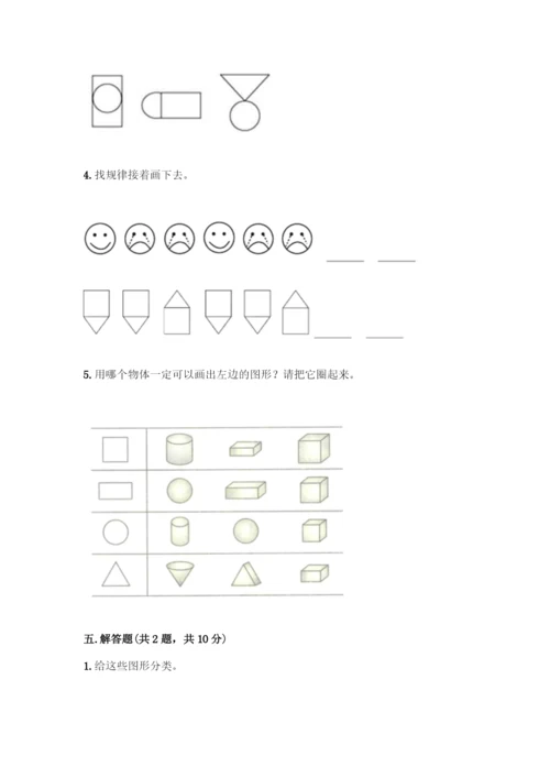 人教版一年级下册数学第一单元-认识图形(二)测试卷附下载答案.docx