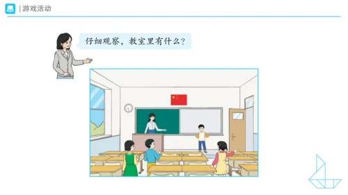 《在教室里认一认》（课件）一年级上册数学人教版(共28张PPT)