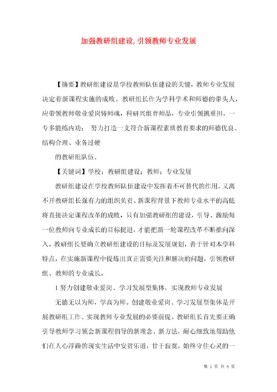 加强教研组建设,引领教师专业发展.docx