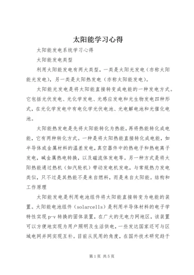 太阳能学习心得 (4).docx