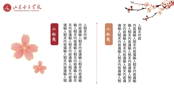 山东女子学院书香致雅通用PPT模板