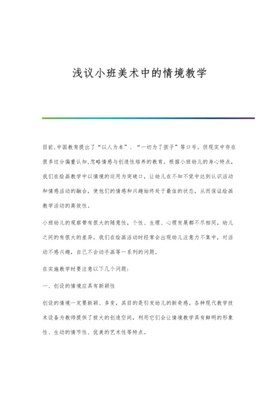 浅议小班美术中的情境教学.docx