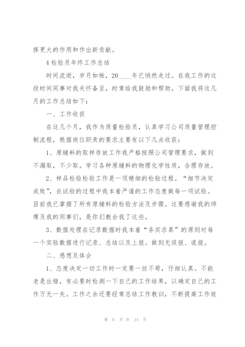 检验员年终工作总结大全5篇.docx