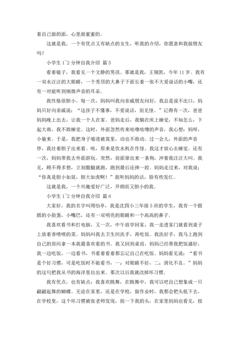 有关小学生1~2分钟自我介绍锦集10篇.docx