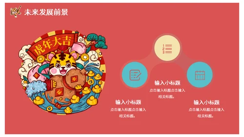 虎年大吉国潮风春节过年通用PPT模板