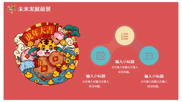 虎年大吉国潮风春节过年通用PPT模板