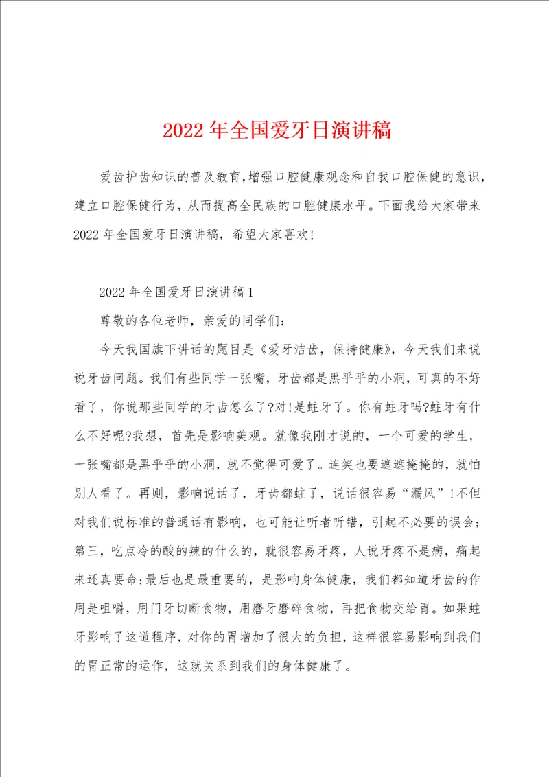 2022年全国爱牙日演讲稿