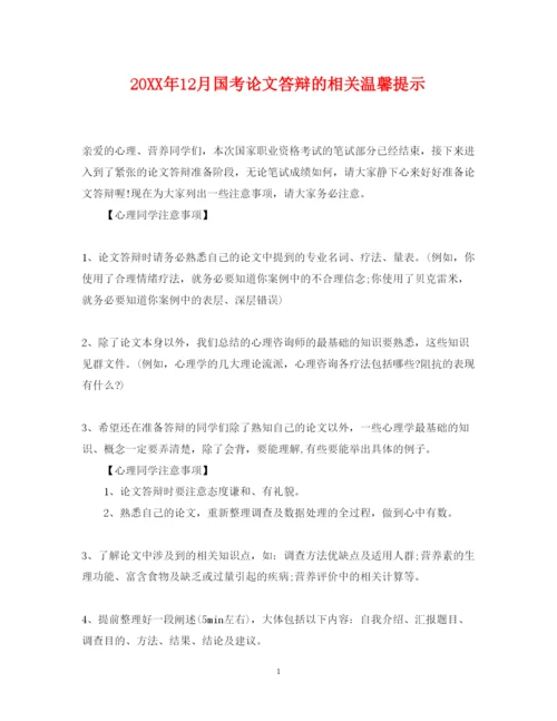 2022年12月国考论文答辩的相关温馨提示.docx