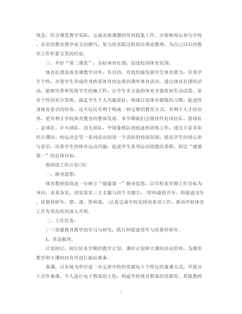 精编之学校教研组的工作计划范文.docx