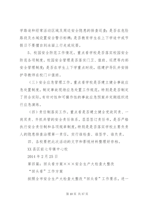 回头看方案[最终定稿].docx