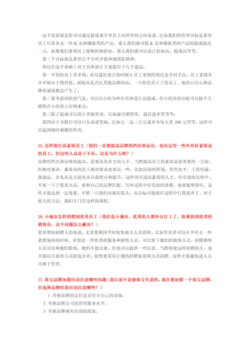 珠宝企业管理20个常见问题.docx