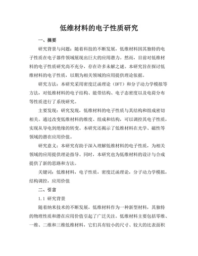 低维材料的电子性质研究
