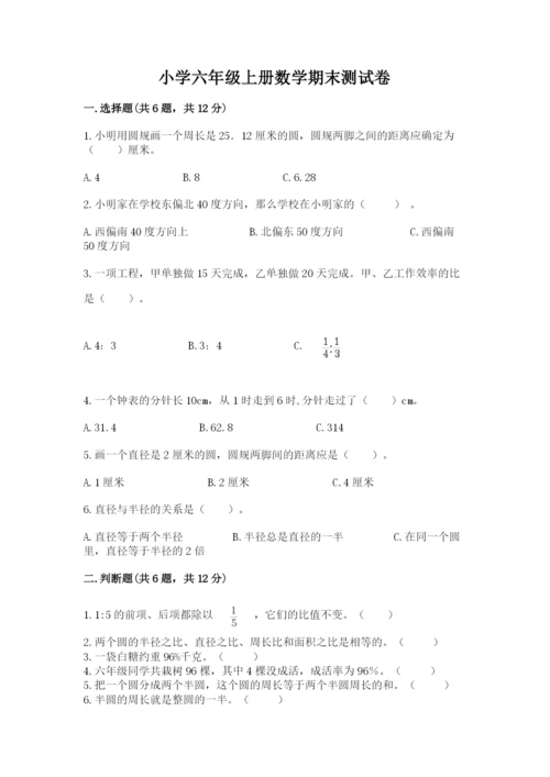 小学六年级上册数学期末测试卷及参考答案（黄金题型）.docx