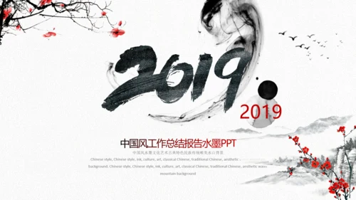 水墨2019中国风年终总结新年计划PPT
