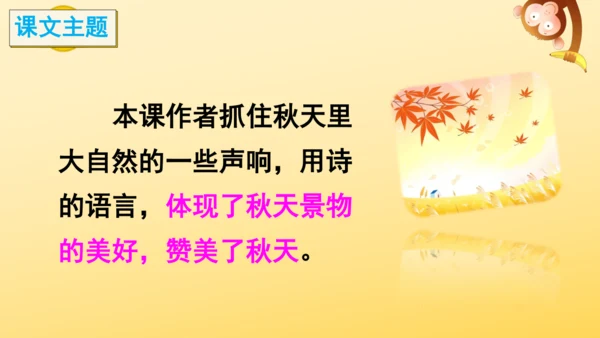7 听听，秋的声音 课件