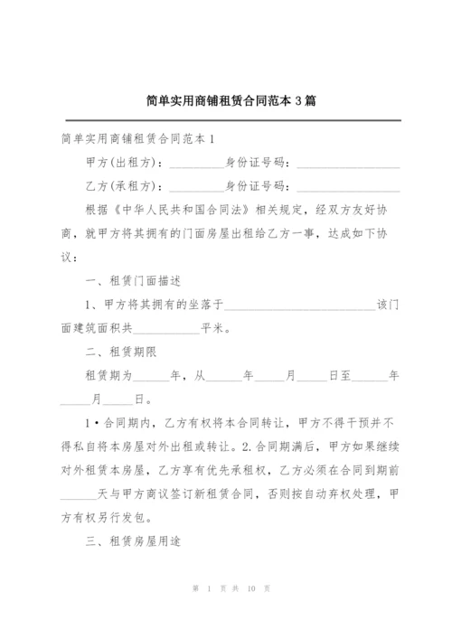 简单实用商铺租赁合同范本3篇.docx