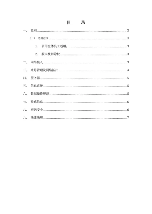 信息安全管理条例