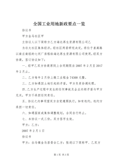 全国工业用地新政要点一览 (5).docx