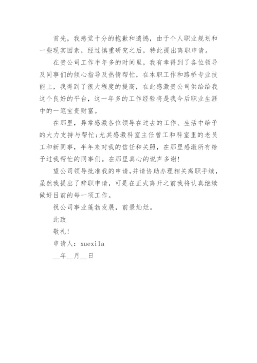 员工离职申请书（模板6篇）.docx