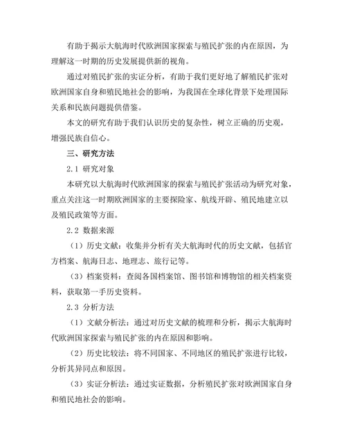 大航海时代的探索与殖民扩张