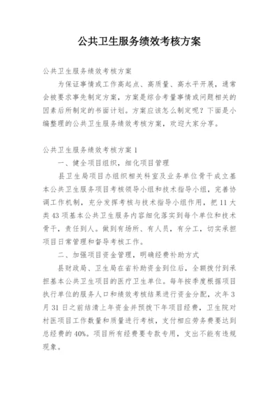 公共卫生服务绩效考核方案.docx