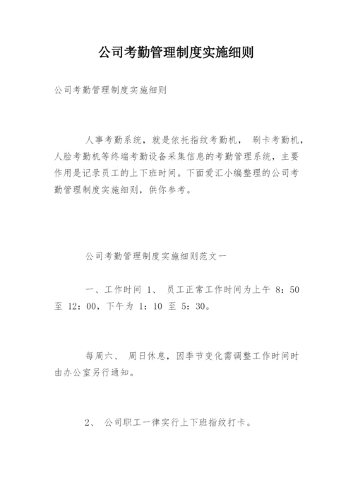 公司考勤管理制度实施细则.docx