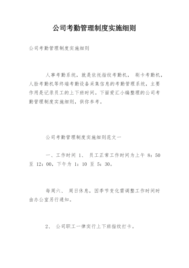 公司考勤管理制度实施细则.docx