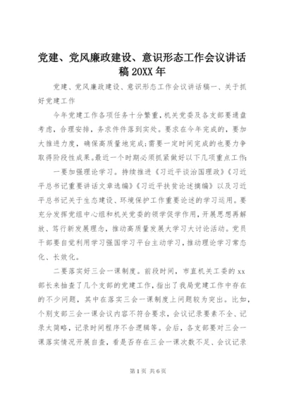 党建、党风廉政建设、意识形态工作会议讲话稿20XX年.docx