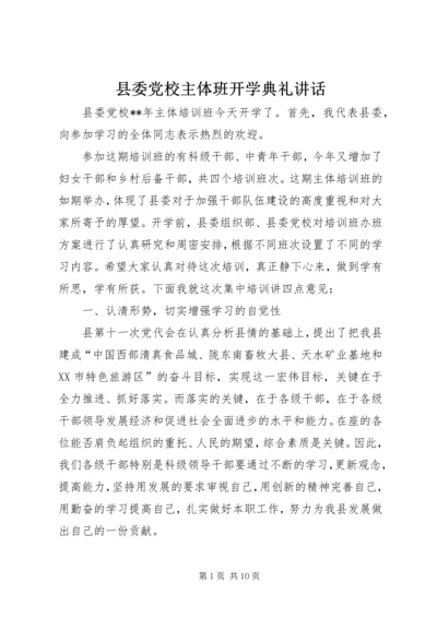 县委党校主体班开学典礼讲话.docx