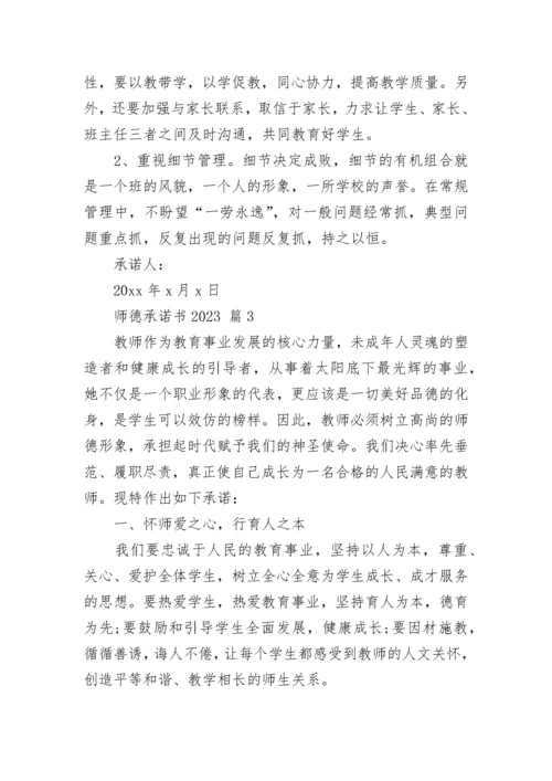 师德承诺书2023_1.docx