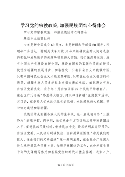 学习党的宗教政策,加强民族团结心得体会.docx