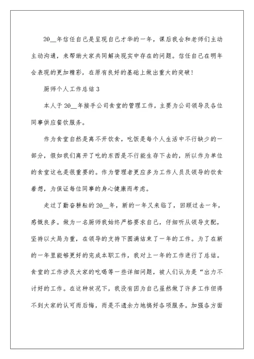 2022厨师个人工作总结