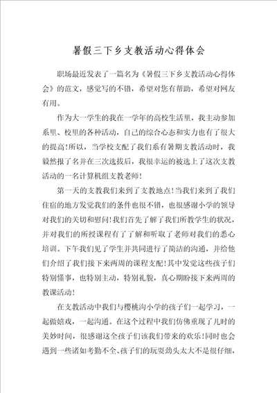 暑假三下乡支教活动心得体会