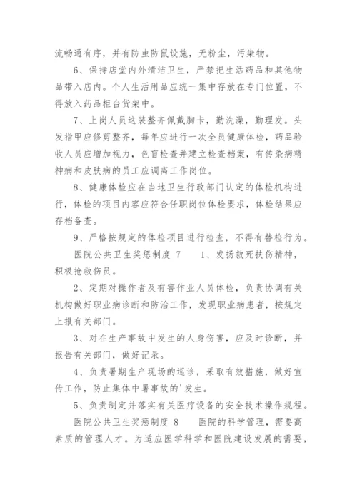 医院公共卫生奖惩制度.docx