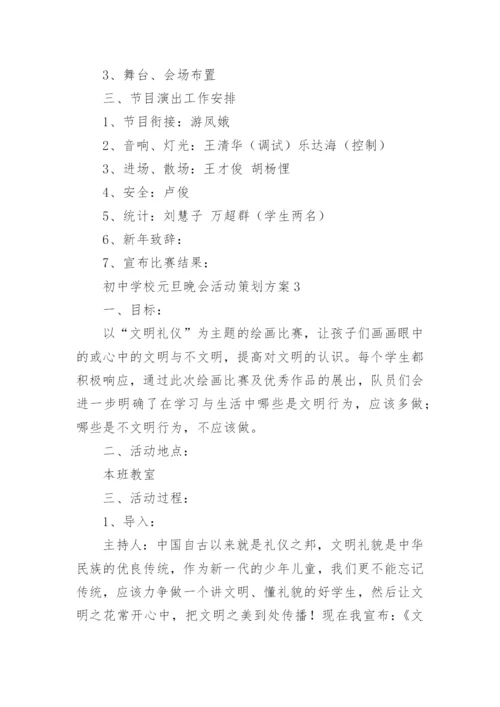 初中学校元旦晚会活动策划方案.docx