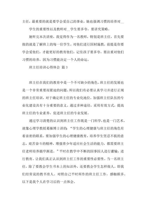 热门班主任培训心得体会5篇.docx