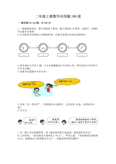 二年级上册数学应用题100道必考.docx