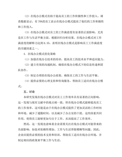 在线办公模式对员工工作满意度的影响