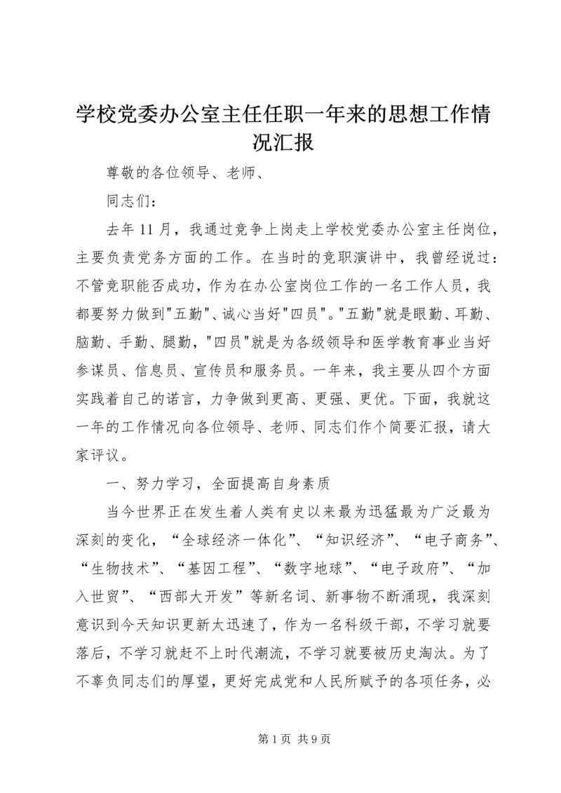 学校党委办公室主任任职一年来的思想工作情况汇报.docx