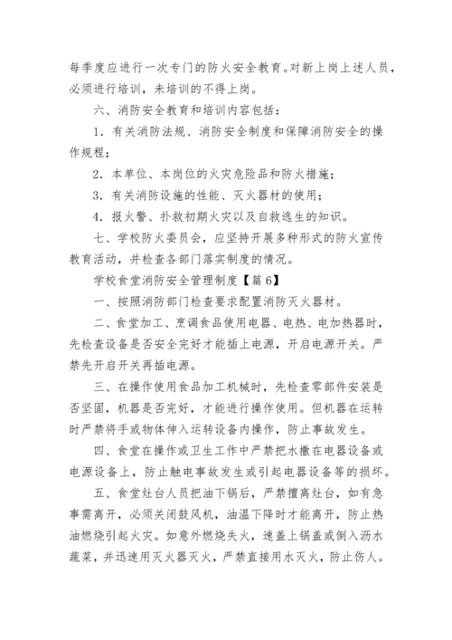 学校食堂消防安全管理制度10篇通用.docx