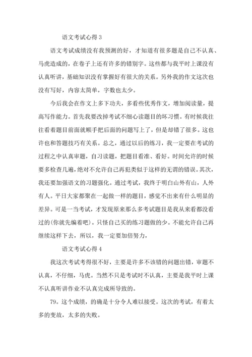 语文考试心得反思大全2022.docx