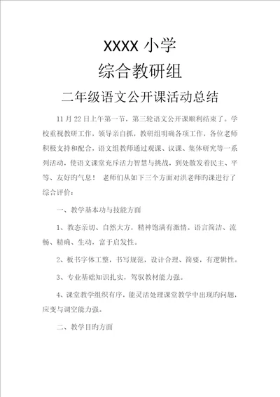 公开课活动教研总结