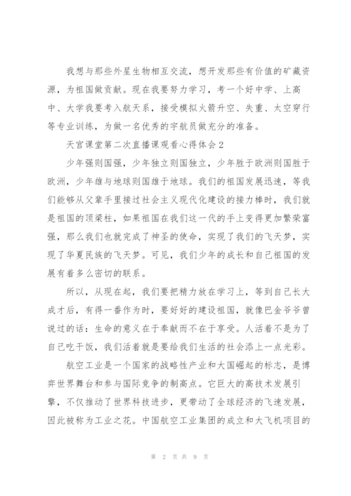 天宫课堂第二次直播课观看心得体会经典范文6篇.docx