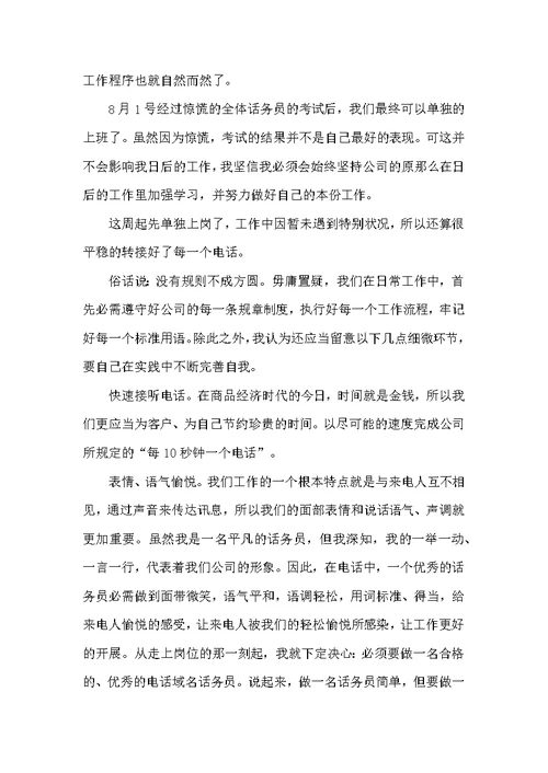 20XX公司话务员一个月工作总结范文