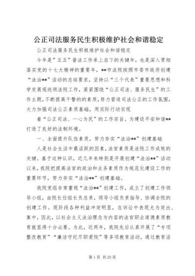 公正司法服务民生积极维护社会和谐稳定.docx