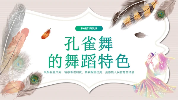 简约风创意边框傣族孔雀舞课件儿PPT舞蹈
