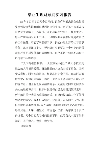 毕业生理财顾问实习报告